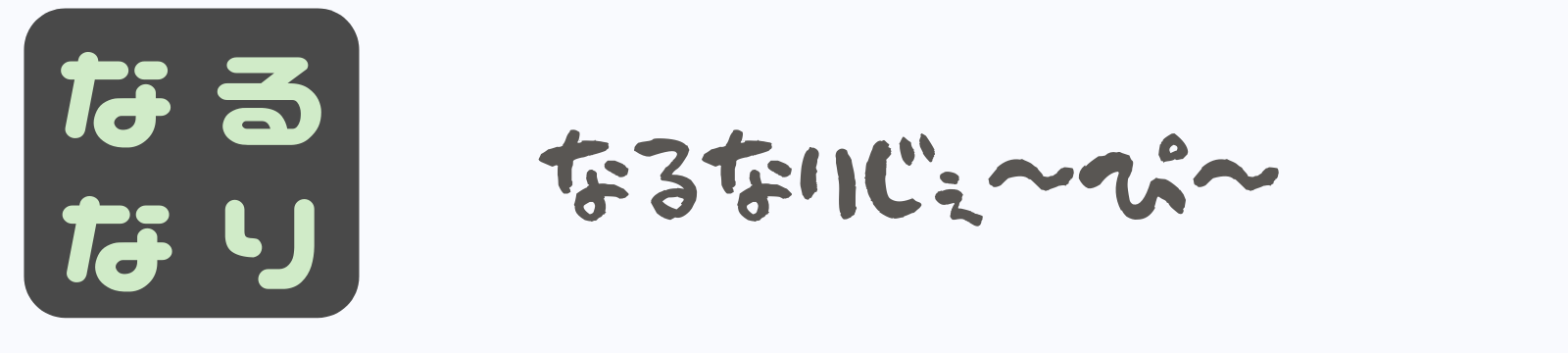 なるなりじぇ~ぴ~